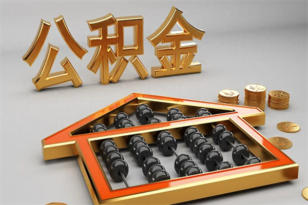铁岭辞职能不能取住房公积金（辞职可以取公积金吗?）