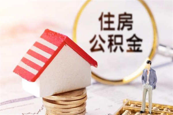 铁岭辞职后怎么帮取公积（辞职了怎么取出住房公积金）