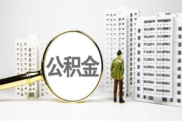 铁岭住房公积金离职可以提出来吗（住房公积金离职后可以全部取出来吗）