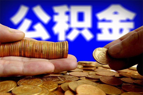 铁岭离职公积金取出来的条件（离职公积金提取有什么要求）