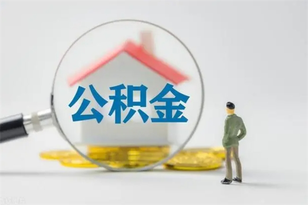 铁岭离职取公积金（离职取公积金要满足什么条件）