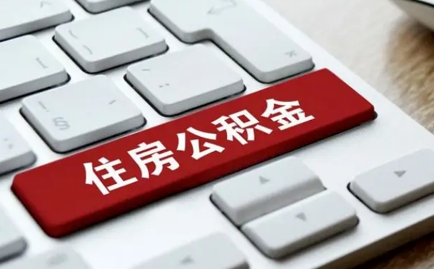铁岭公积金离职怎么取（公积金离职了怎么提）