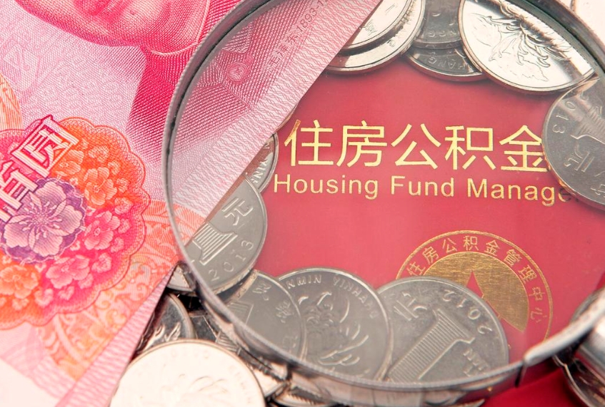 铁岭离职后公积金没有封存可以取吗（离职后公积金未封存）