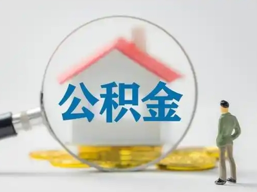 铁岭公积金封存提出手续（公积金封存提取需要什么手续）